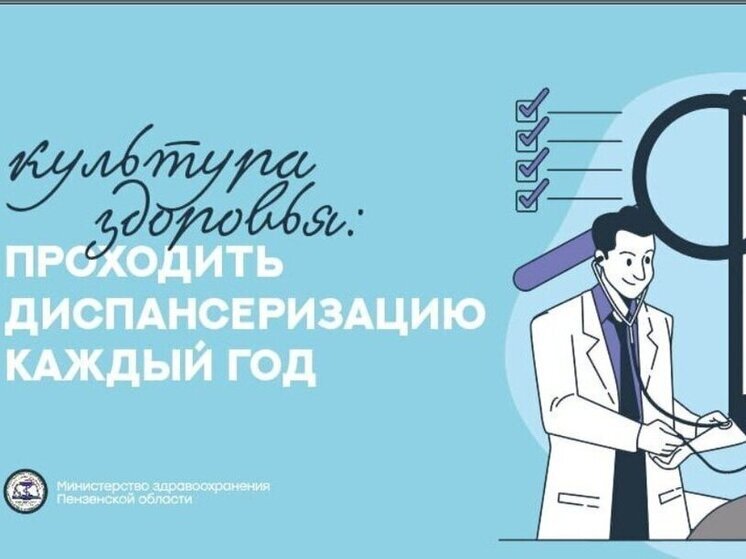 Каждый второй пензенец проверил здоровье в рамках диспансеризации