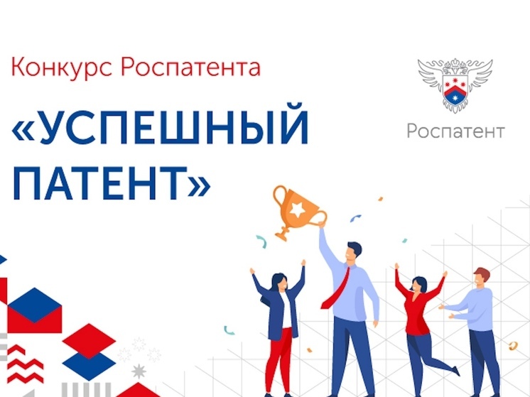 Молодых ученых Костромской области приглашают принять участие во всероссийском конкурсе «Успешный патент»