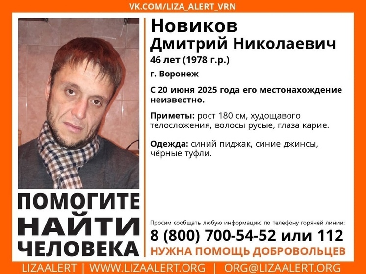 Поисковый отряд «ЛизаАлерт» объявил о начале поисков 46-летнего воронежца