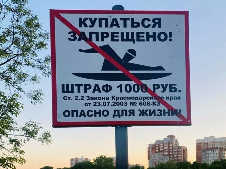 ЕДДС: Купание в водоемах Краснодара запрещено из-за риска отравления