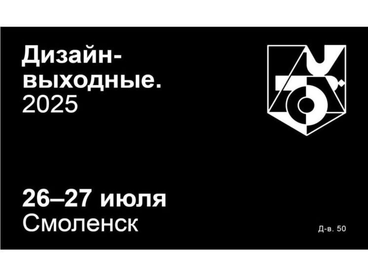 Последние выходные июля в Смоленске будут посвящены дизайну во всех его проявлениях