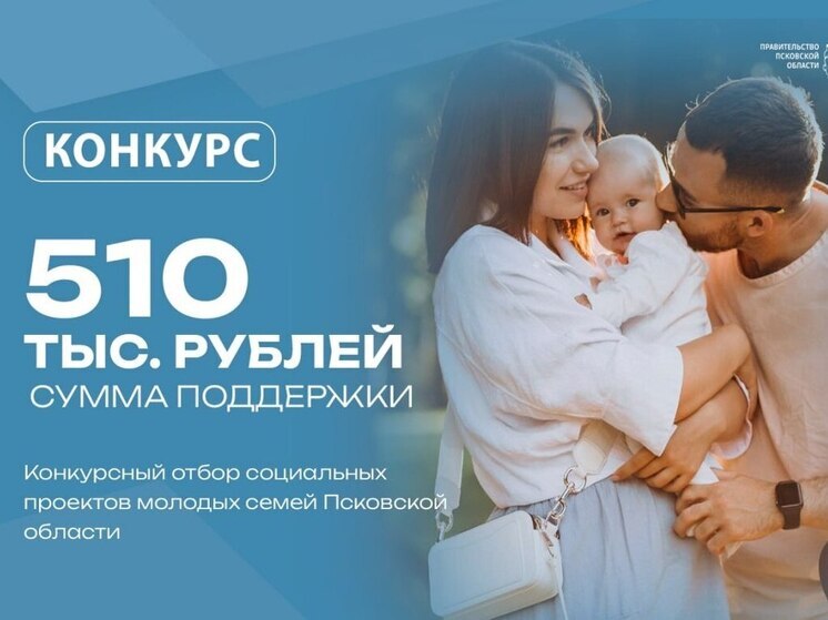 Новый конкурс социальных проектов объявлен для молодых семей Пскова