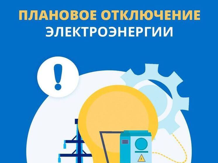 Псковичей предупредили об отключении электроэнергии