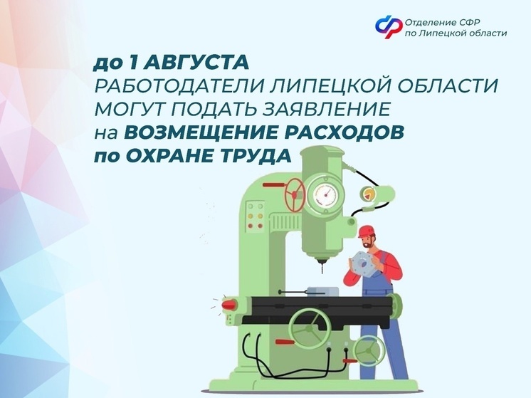 В Липецкой области работодатели могут вернуть до 30% расходов на охрану труда