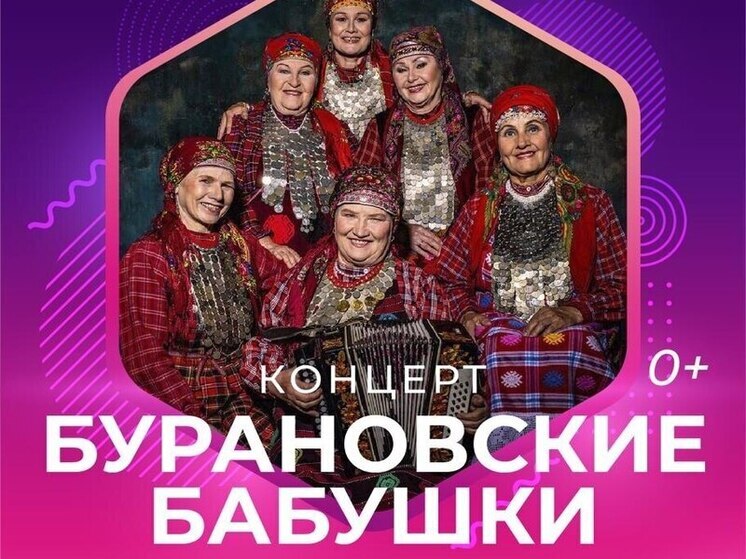 «Бурановские бабушки» приедут в Серпухов