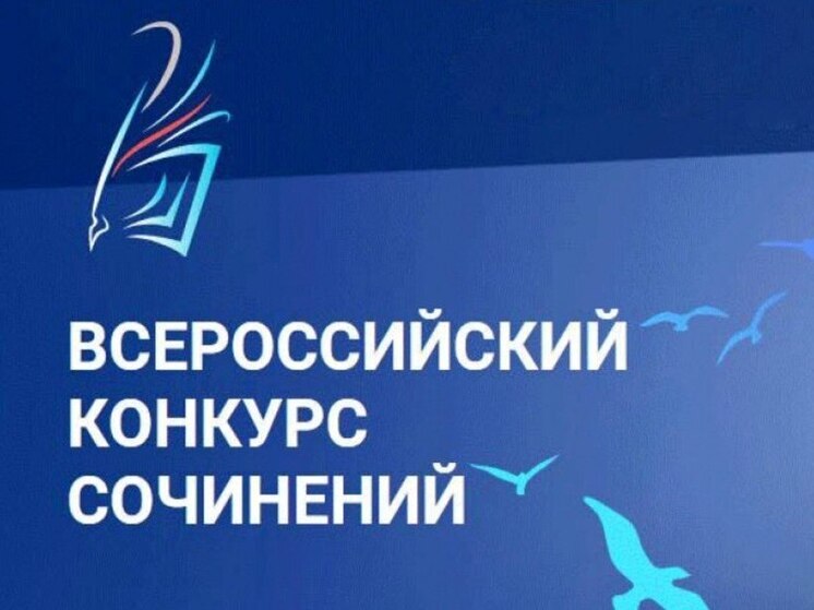Тамбовских школьников приглашают к участию во Всероссийском конкурсе сочинений