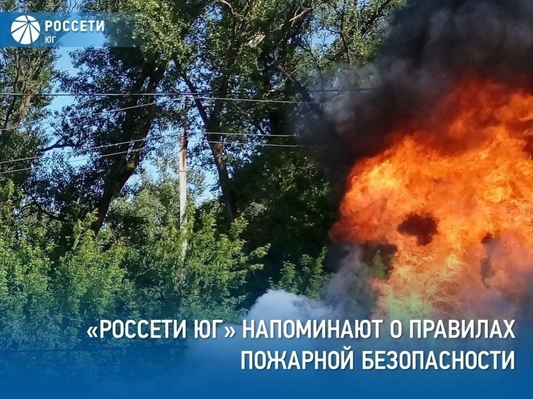 В Калмыкии напоминают о правилах безопасности возле энергообъектов
