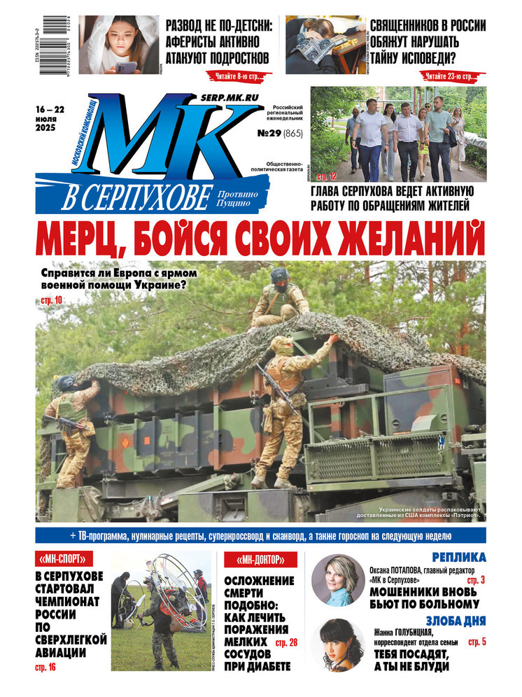 Что почитать в свежем номере «МК в Серпухове» от 16 июля 2025 года