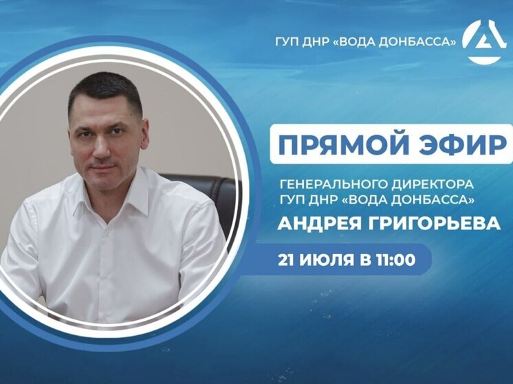 На вопросы жителей ДНР готово ответить руководство «Воды Донбасса»