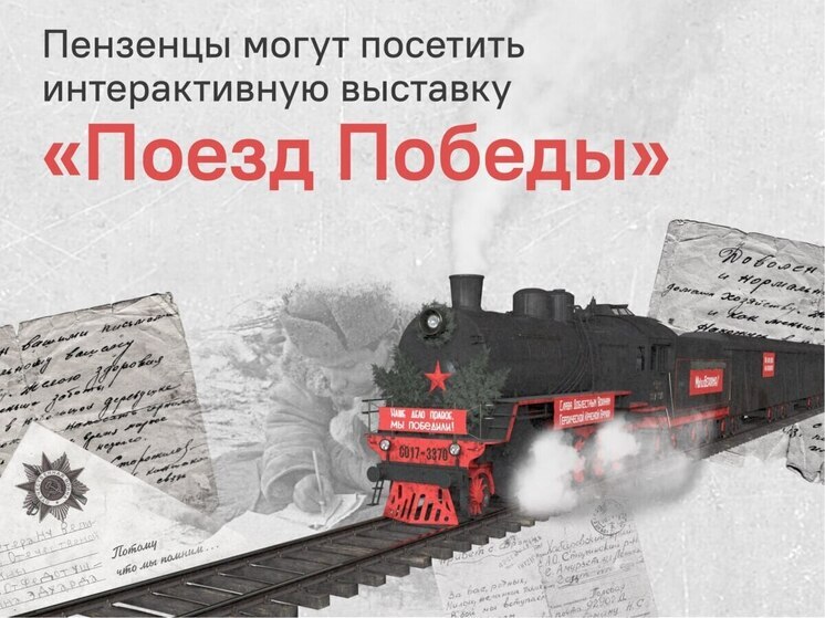 Пензенцам рассказали, как принять участие в выставке «Поезд Победы»