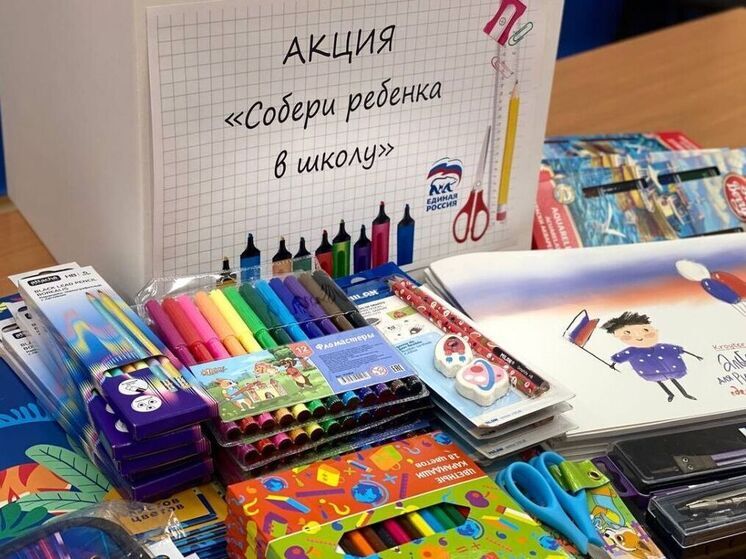 «Единая Россия» проведёт традиционную акцию «Собери ребёнка в школу»