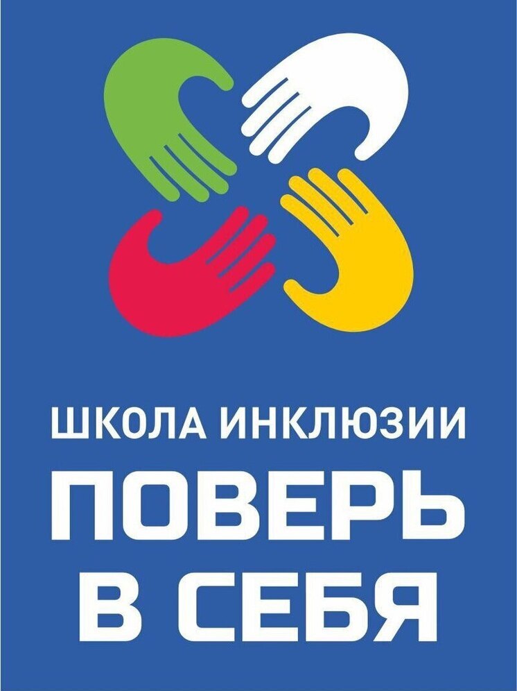 В Тюменской области развивают культуру инклюзии