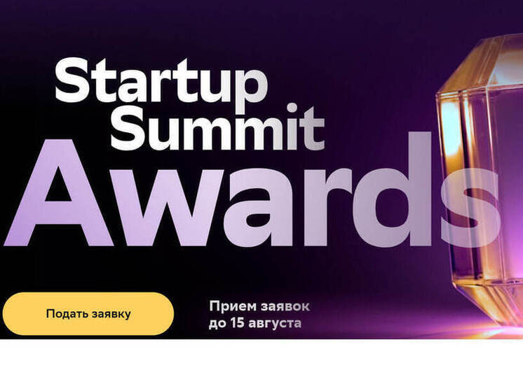 Startup Summit Awards: участников российского рынка инноваций отметят премией