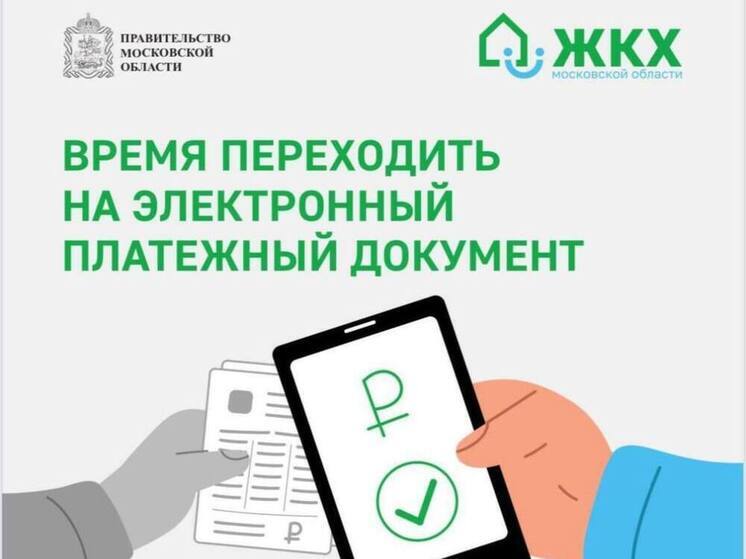 Жителям Серпухова предлагают отказаться от бумажных платежных документов