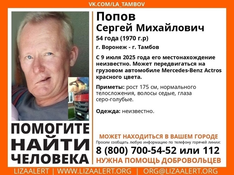 Тамбовские волонтеры разыскивают пропавшего на грузовом мерседесе