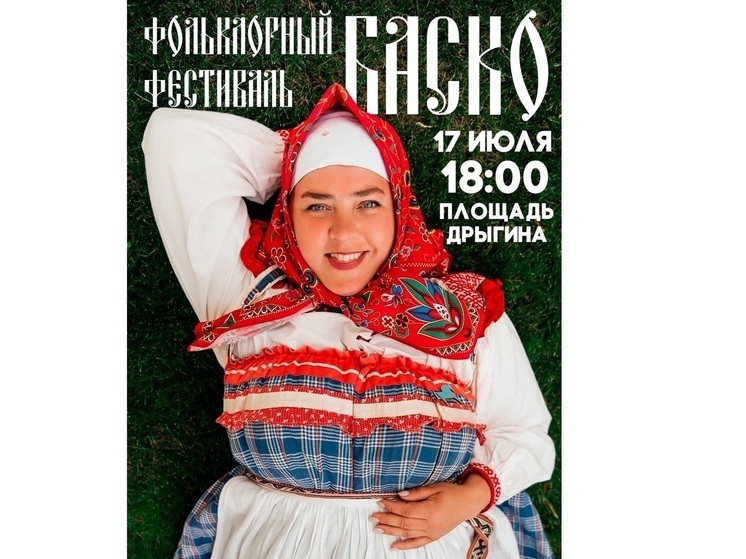 Фольклорный фестиваль «Баско» пройдет в Вологде 17 июля