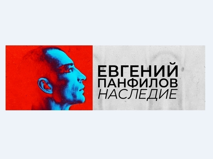 Пермяков приглашает арт-резиденция «Евгений Панфилов. Наследие»
