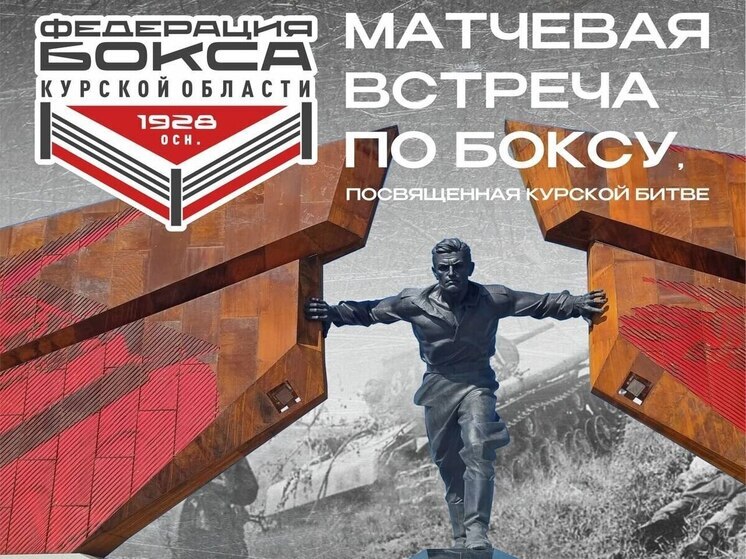 В Курске 19 июля пройдет матчевая встреча по боксу, посвященная Курской битве