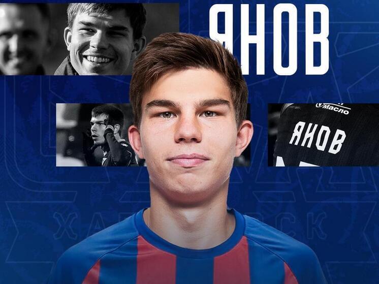 В «СКА-Хабаровск» возвращается Данила Янов