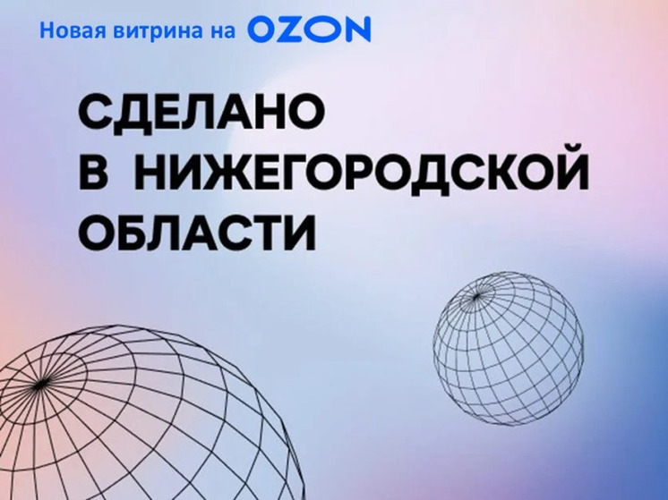 На Ozon появилась отдельная «витрина» с нижегородскими товарами