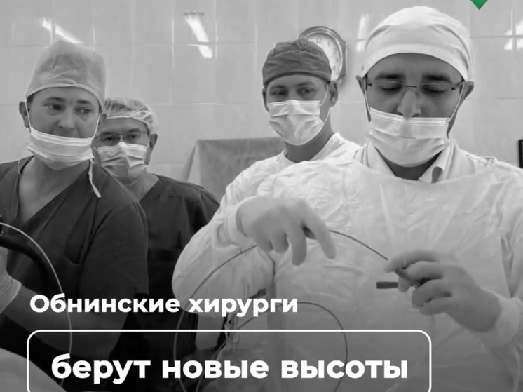 Врачи обнинской больницы провели редкую для России операцию