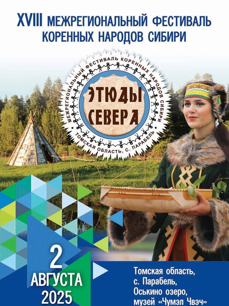 Фестиваль коренных народов Сибири пройдёт в Томске