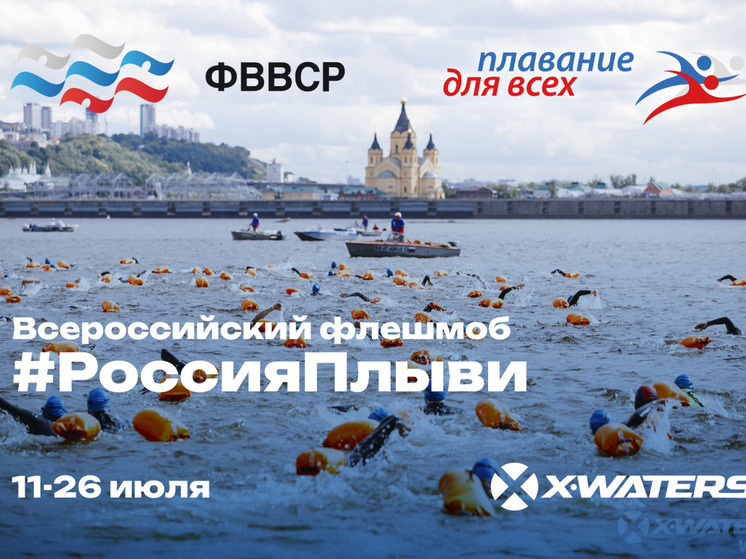 Всероссийский плавательный флешмоб «Россия, плыви!» объединит югорчан