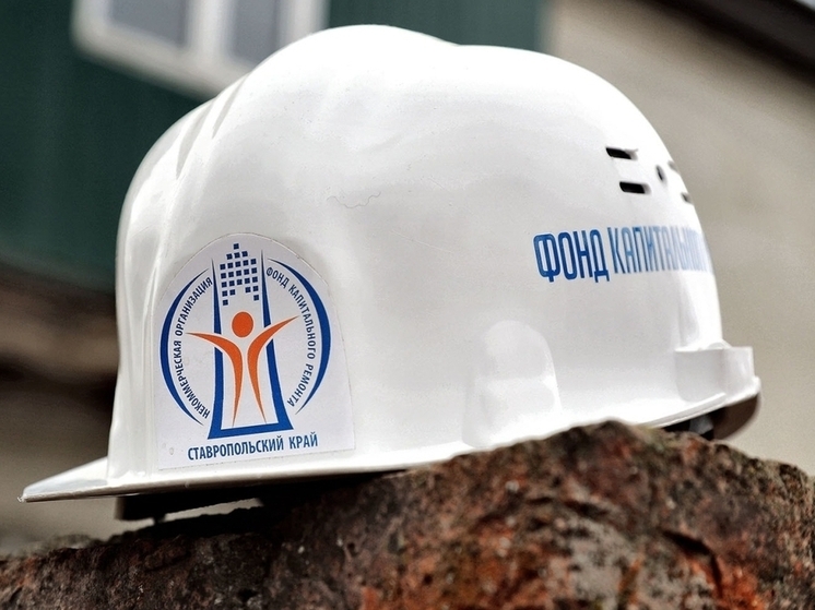 Жителям Ставрополья рассказали о нюансах использования взносов на капремонт