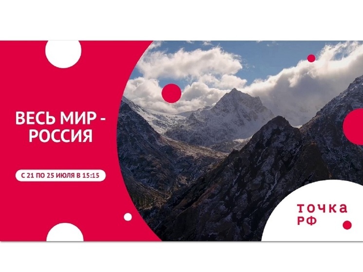 ТОЧКА.РФ покажет документальный проект – «Весь мир – Россия»