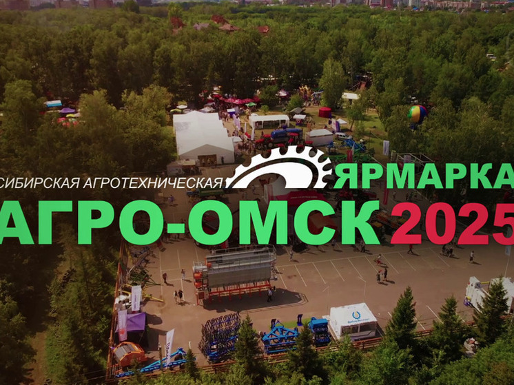 Посетителей «АгроОмска»  ждут фонтан сгущенки, дегустация мороженого и подарки