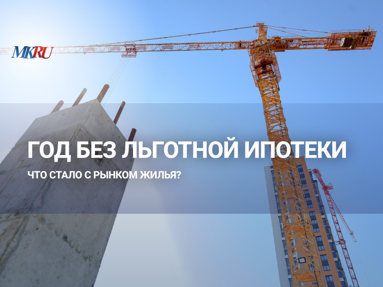 В пятницу, 18 июля, в 18:00 пройдет прямой эфир, на котором эксперты подведут итоги года без льготной ипотеки.