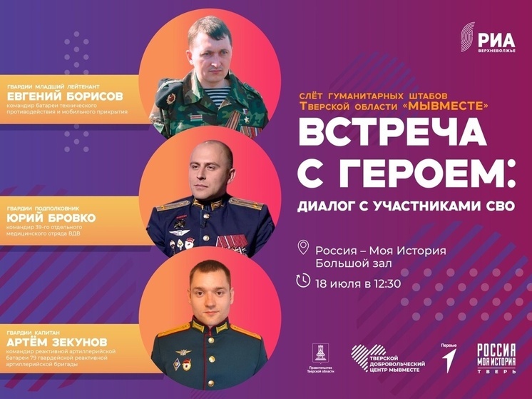 На слете гумштабов в Твери пройдет встреча с участниками СВО