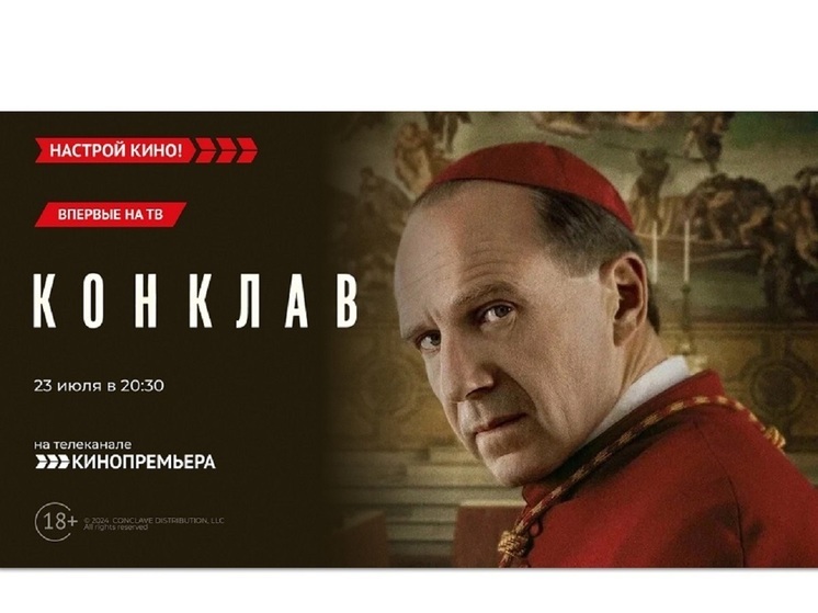 «Кинопремьера» драматический триллер с Рэйфом Файнсом – «Конклав»