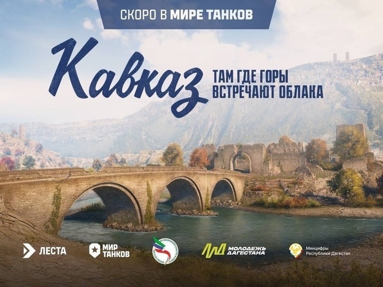 В Махачкале пройдет киберспортивный турнир по игре «Мир танков»