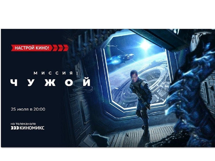«Киномикс» приглашает на фантастический боевик – «Миссия: Чужой»