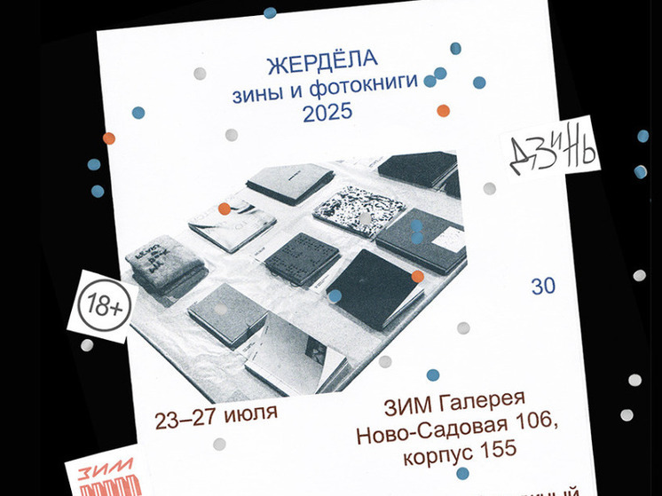 В «ЗИМ Галерее» пройдут выставка «Пока никто не видит» и фестиваль «Жердёла»