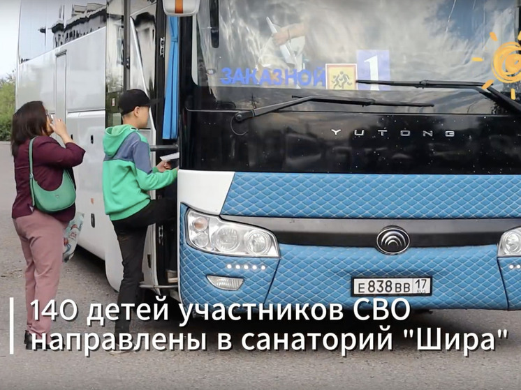 Минздрав Тувы: 140 детей участников СВО направлены  в санаторий "Шира"