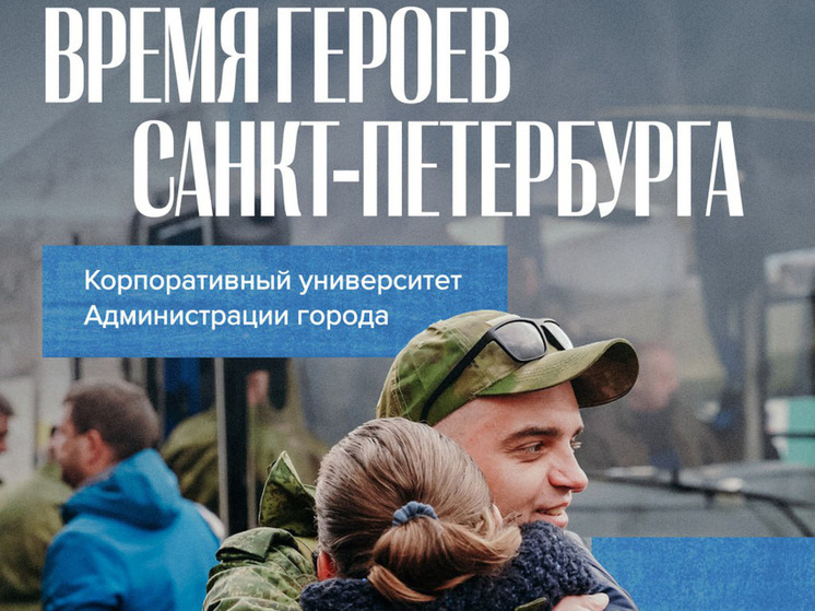 Петербург не только участвует в президентской программе, но и запустил собственную — «Время героев Санкт-Петербурга». Она нацелена на подготовку высококвалифицированных и компетентных руководителей из числа участников специальной военной операции для последующей работы в исполнительных органах государственной власти Северной столицы и подведомственных им организациях.