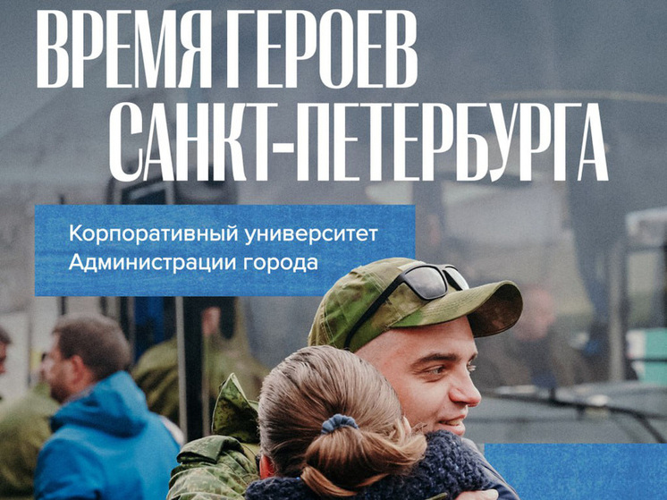 В 2024 году в Северной столице была запущена региональная программа «Время героев», благодаря которой ветераны СВО получили возможность устроиться на работу в исполнительные органы власти. О том, что дает эта программа Северной столице и ветеранам специальной военной операции, — в материале «МК в Питере».