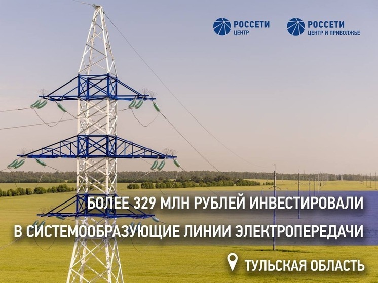 «Россети Центр и Приволжье» инвестировали более 329 млн рублей в ремонт системообразующих линий электропередачи в Тульской области
