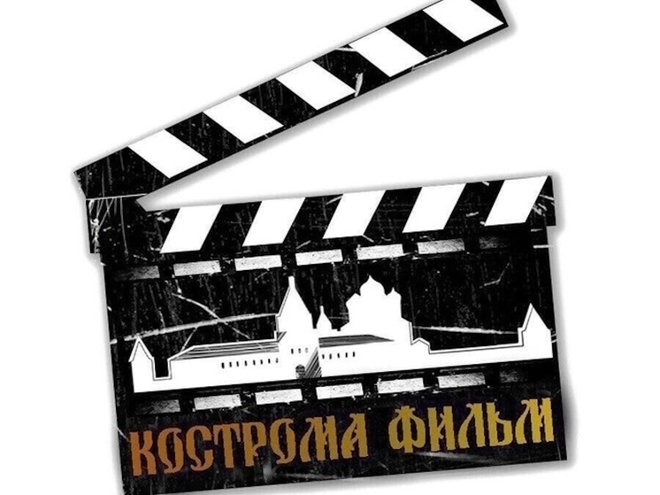 Костроме будут снимать кино — у горожан есть возможность подработать статистами