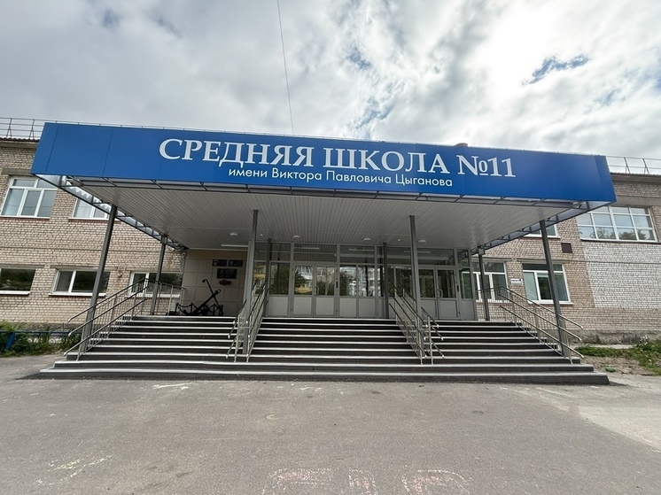 В Архангельске завершился капремонт одиннадцатой школы