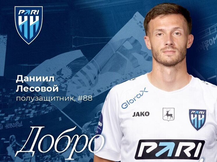 Даниил Лесовой — игрок ФК «Пари НН»