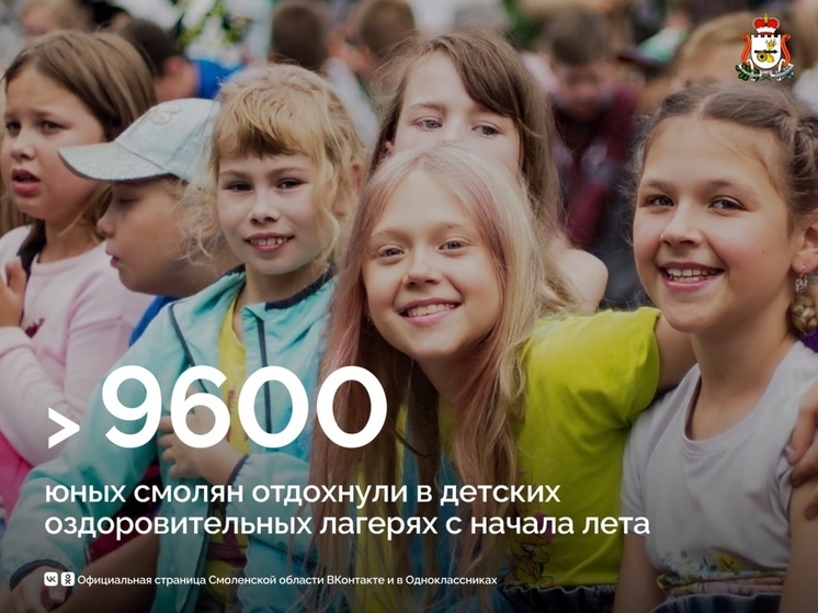 Почти десять тысяч юных смолян успели отдохнуть в летних лагерях