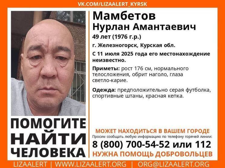 В Курской области пропал 49-летний Нурлан Мамбетов