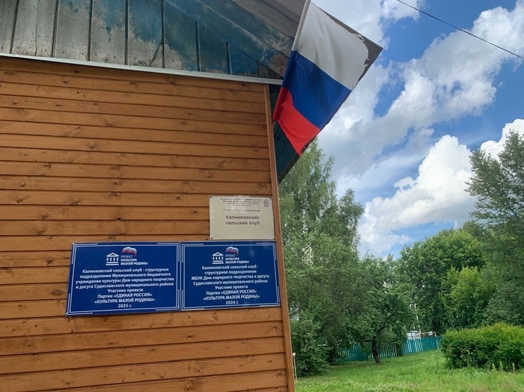 Рабочая группа проекта «Партийный десант» оценила ремонт клуба в Калинках Судиславского района