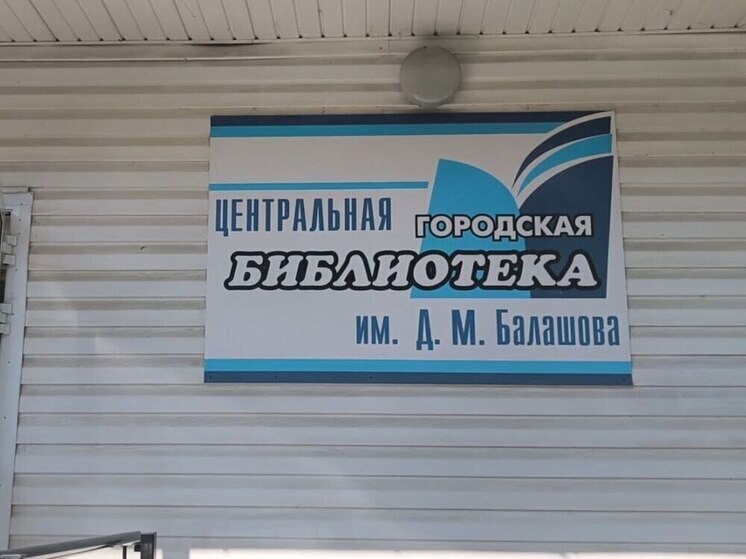 В Великом Новгороде завершили ремонт в библиотеке имени Д.М. Балашова
