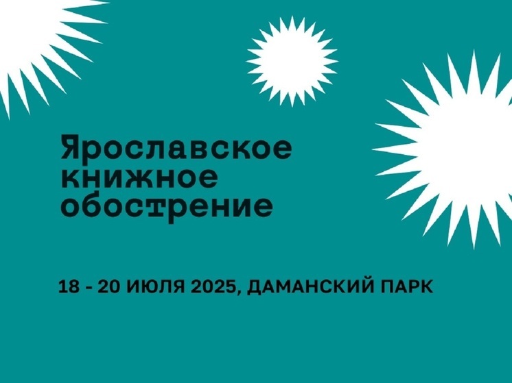 В Ярославле начинает работу фестиваль «Ярославское книжное обострение – 2025»