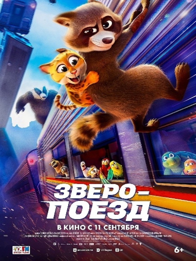 Мультфильма ЗВЕРОПОЕЗД — в кино с 11 сентября