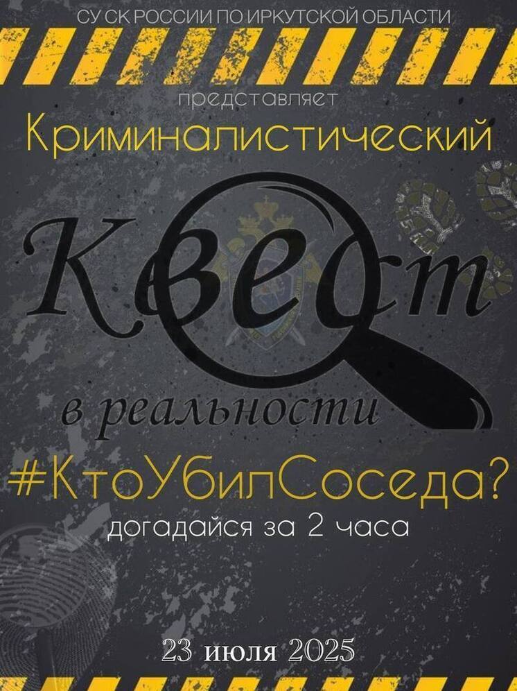 В Иркутске пройдет следственный квест «Кто убил соседа?»